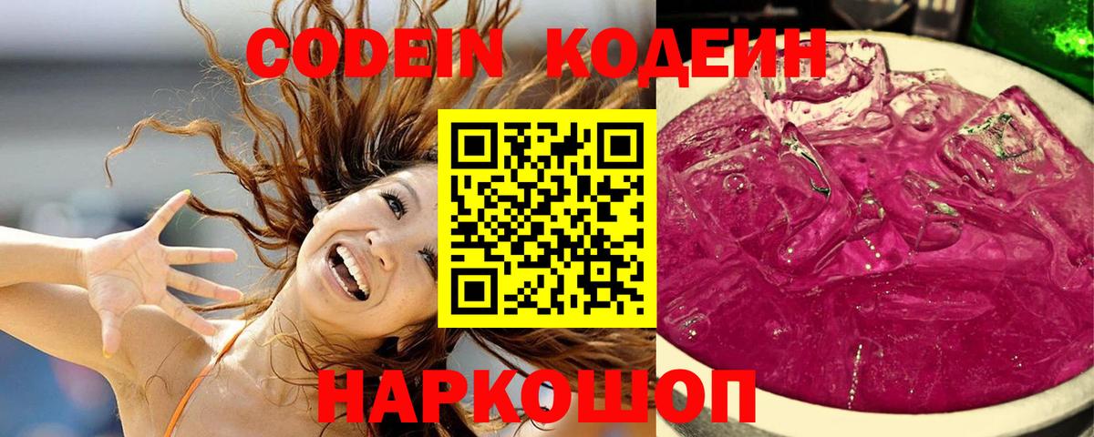 Codein Purple Drank  Вход с VPN  купить наркоту  Фрязино 