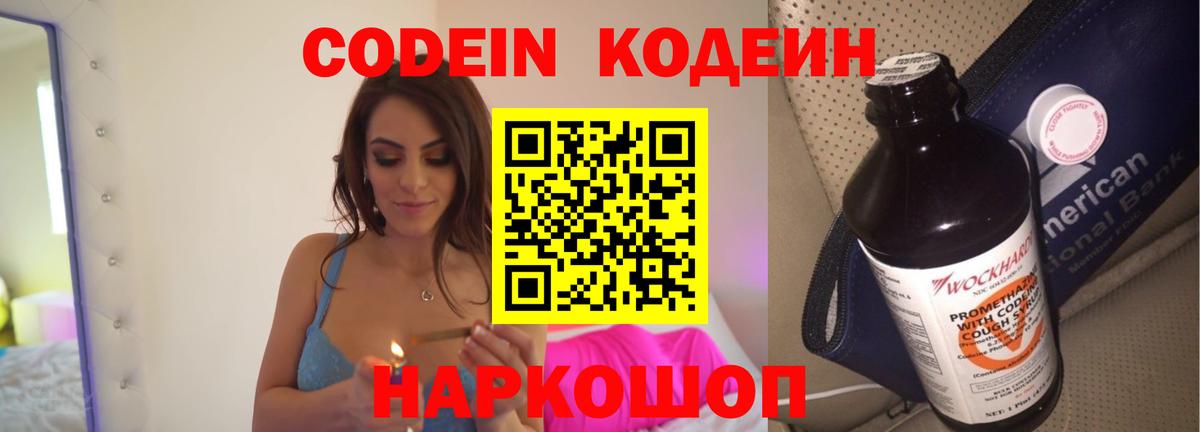 Кодеиновый сироп Lean Purple Drank Фрязино